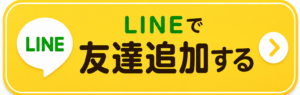 LINE友達追加ボタン